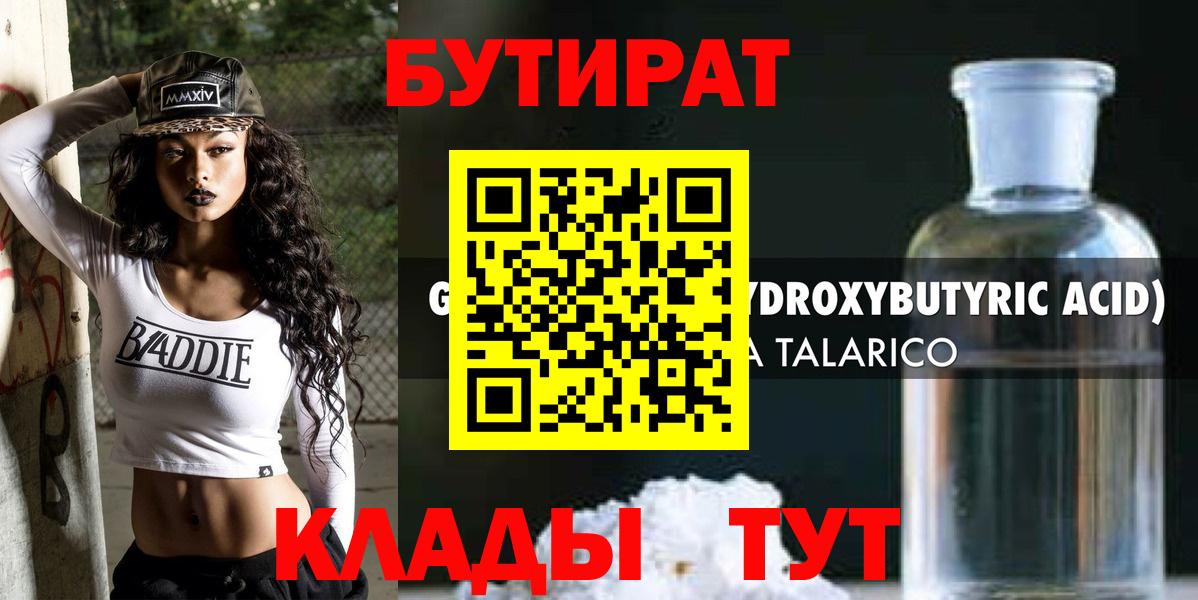 БУТИРАТ  Вход с VPN  Ейск  Бутират бутандиол 