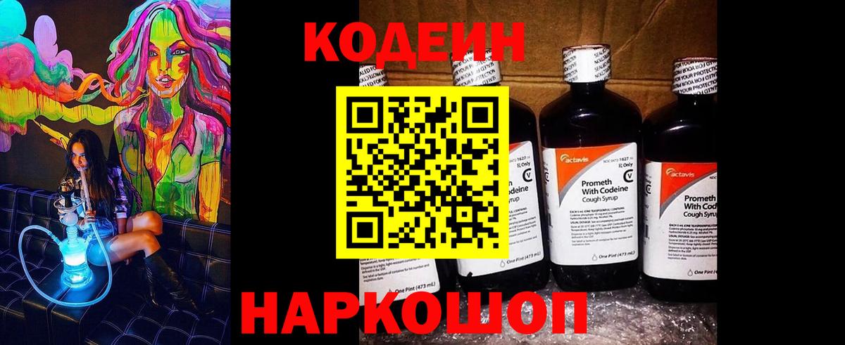 Кодеин напиток Lean (лин) Ейск