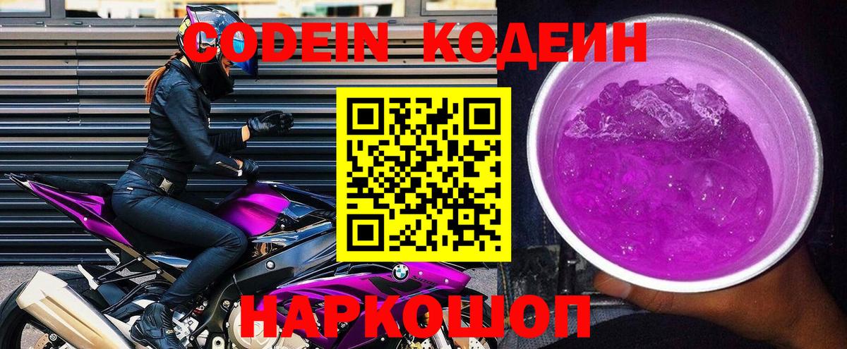Ейск  Кодеин Purple Drank  Codein напиток Lean (лин)  Вход с VPN 